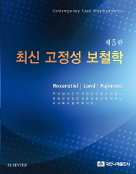 최신 고정성 보철학