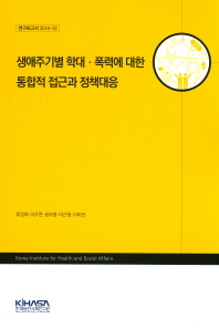 생애주기별 학대·폭력에 대한 통합적 접근과 정책대응