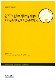 인구구조 변화와 사회보장재정의 사회경제적 파급효과 연구 : 2차년도