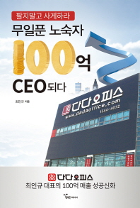 무일푼 노숙자 100억 CEO 되다 : 팔지말고 사게하라 : 다다오피스 최인규 대표의 100억 매출 성공신화