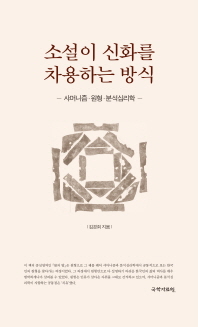 소설이 신화를 차용하는 방식 : 샤머니즘·원형·분석심리학