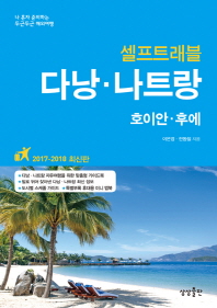 (셀프트래블) 다낭·나트랑 = Da Nang·Nha Trang : 호이안·후에
