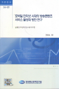 모바일 인터넷 시대의 방송콘텐츠 서비스 활성화 방안 연구