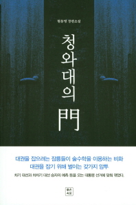 청와대의 門 : 현등명 장편소설