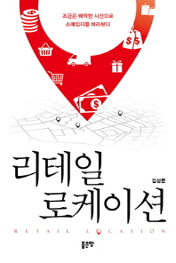 리테일 로케이션 = Retail location : 조금은 삐딱한 시선으로 소매입지를 바라보다