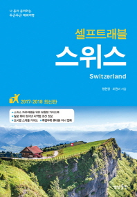 (셀프트래블) 스위스 = Switzerland
