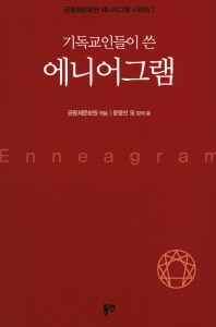(기독교인들이 쓴) 에니어그램