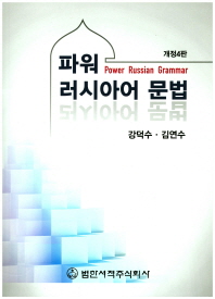 파워 러시아어 문법 = Power Russian grammar