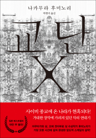 교단 X : 나카무라 후미노리 장편소설