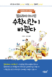 점프과제 하나면 수학시간이 바뀐다 : 과정중심 평가 지침서