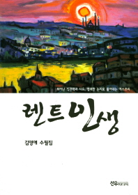 렌트 인생 : 김영애 수필집