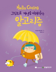 (그림으로 개념을 이해하는) 알고리즘