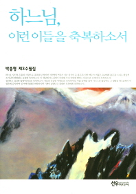하느님. 이런 이들을 축복하소서 : 박종형 제3 수필집