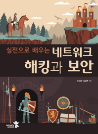 (실전으로 배우는) 네트워크 해킹과 보안