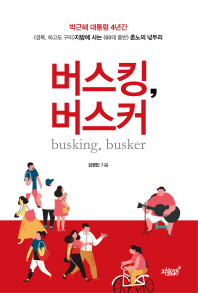 버스킹, 버스커 = Busking, busker : 박근혜 대통령 4년간 (경북, 하고도 구미)지방에 사는 (60대 중반) 촌노의 넋두리 / 김영민 지음