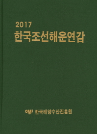 한국조선해운연감. 2017