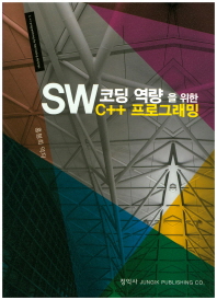 SW 코딩 역량을 위한 C++ 프로그래밍 = C++ programming for SW coding abilities