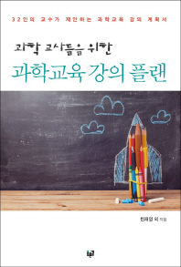 (과학 교사들을 위한) 과학교육 강의 플랜 : 32인의 교수가 제안하는 과학교육 강의 계획서