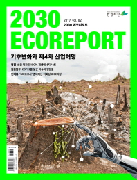 2030 에코리포트. v. 2, 기후변화와 제4차 산업혁명