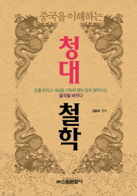 (중국을 이해하는) 청대 철학 : 도를 밝히고 세상을 구하려 했던 청대 철학사상, 중국을 바꾸다