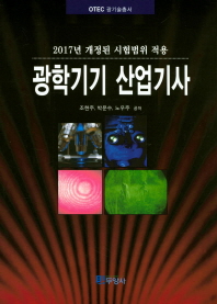 광학기기 산업기사 : 2017년 개정된 시험범위 적용