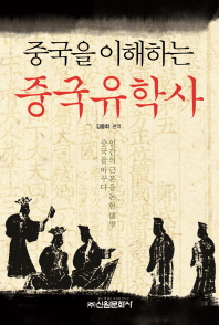 (중국을 이해하는) 중국 유학사 : 인간의 근본을 논한 儒學, 중국을 바꾸다
