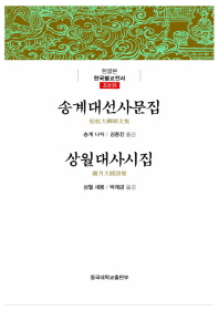 송계대선사문집 / 지은이: 송계 나식 ; 김종진 옮김. 상월대사시집