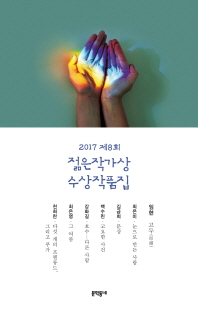 (2017 제8회)젊은작가상 수상작품집 : 문학동네 젊은작가상 수상작품집