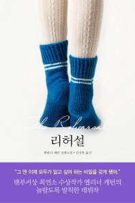 리허설 : 엘리너 캐턴 장편소설