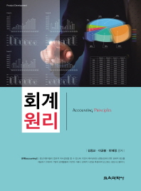 회계원리 = Accounting principles