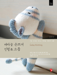 대바늘 손뜨개 인형 & 소품 : 기초 뜨개로 만드는 대바늘 인형과 소품