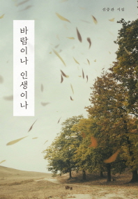 바람이나 인생이나 : 선중관 시집