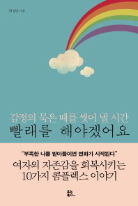 빨래를 해야겠어요 : 감정의 묵은 때를 씻어 낼 시간