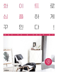 화이트로 심플하게 꾸민다 : 승승의 우리 집 인테리어 일기