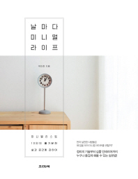 날마다 미니멀 라이프 : 미니멀리스트 10인의 홀가분한 삶과 공간에 관하여