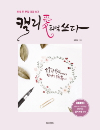 캘리愛처럼 쓰다 : 하루 한 문장 따라 쓰기