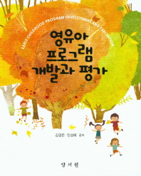 영유아 프로그램 개발과 평가 = Early childhood program development and evaluation