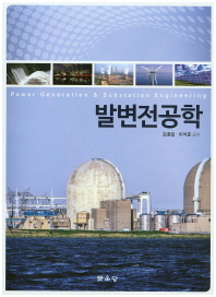 발변전공학 = Power generation & substation engineering