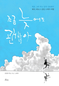 조금 늦어도 괜찮아 : 얼굴 그려 주는 남자 김동범의 태국, 라오스 감성 스케치 여행