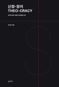 신정-정치 = Theo-Cracy : 축적의 법과 국법의 이위일체 너머