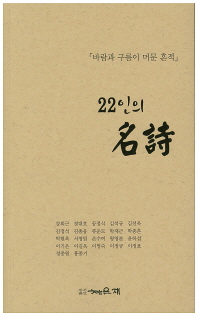22인의 名詩 : 바람과 구름이 머문 흔적