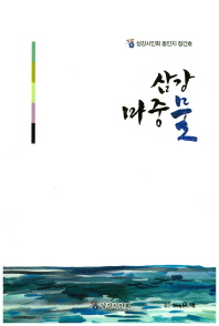 삼강 마중물