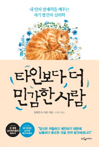 타인보다 더 민감한 사람 : 내 안의 잠재력을 깨우는 자기 발견의 심리학