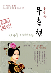 (승부사) 무측천 : 천하를 지배하다