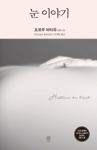 눈 이야기 : 조르주 바타유 장편소설
