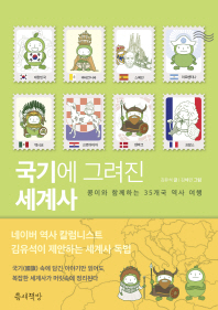 국기에 그려진 세계사 : 콩이와 함께하는 35개국 역사 여행