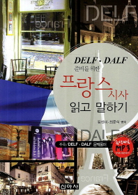 (DELF·DALF 준비를 위한) 프랑스 시사 읽고 말하기