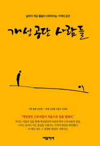 개성공단 사람들 : 날마다 작은 통일이 이루어지는 기적의 공간