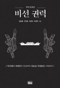 (추적 논픽션) 비선 권력 : 박근혜와 최태민의 만남부터 최순실 국정농단 사태까지
