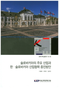 슬로바키아의 주요 산업과 한·슬로바키아 산업협력 증진방안